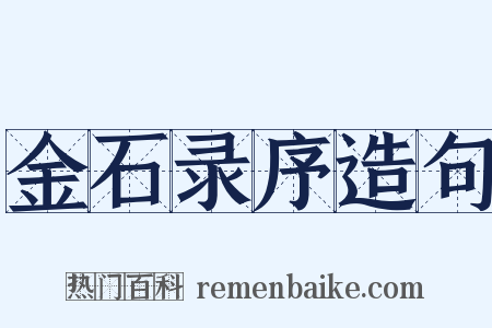 金石录序造句是什么意思的图片